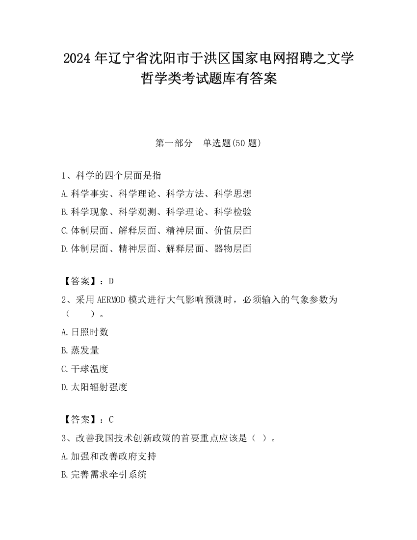 2024年辽宁省沈阳市于洪区国家电网招聘之文学哲学类考试题库有答案