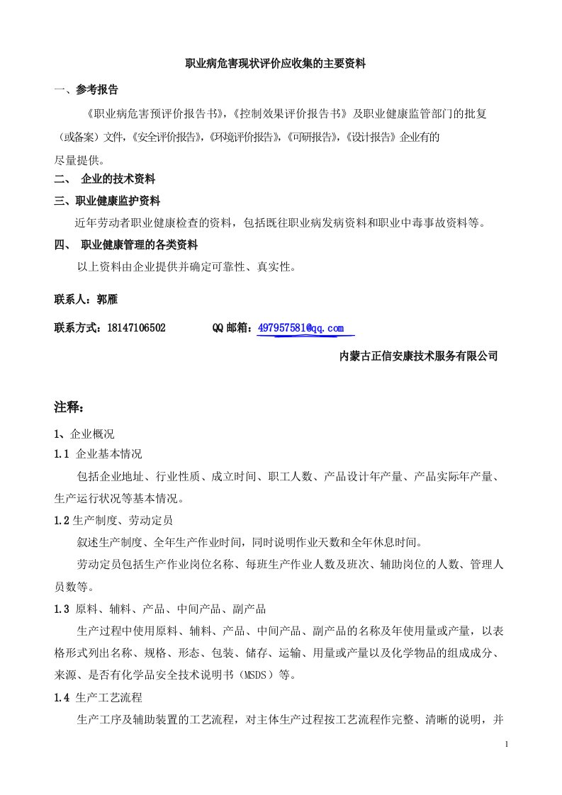 职业病危害现状评价应收集的主要资料