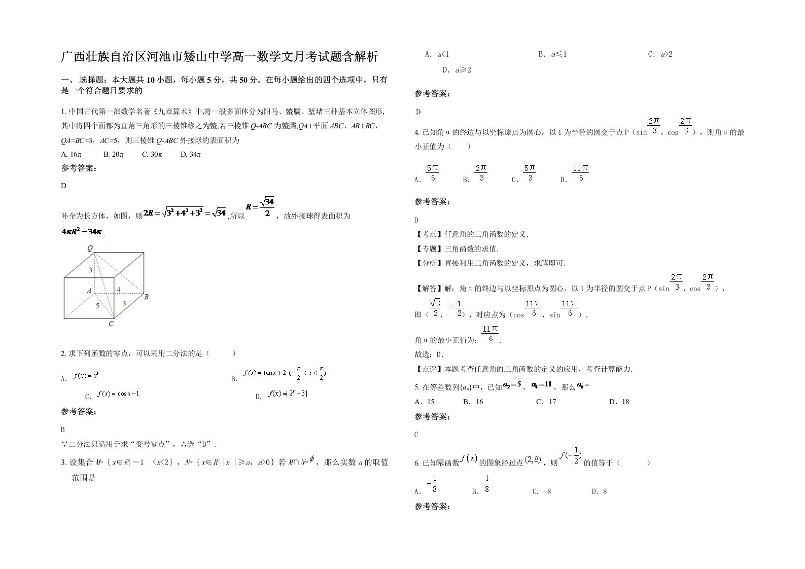 广西壮族自治区河池市矮山中学高一数学文月考试题含解析