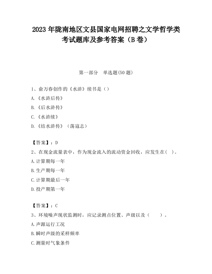 2023年陇南地区文县国家电网招聘之文学哲学类考试题库及参考答案（B卷）