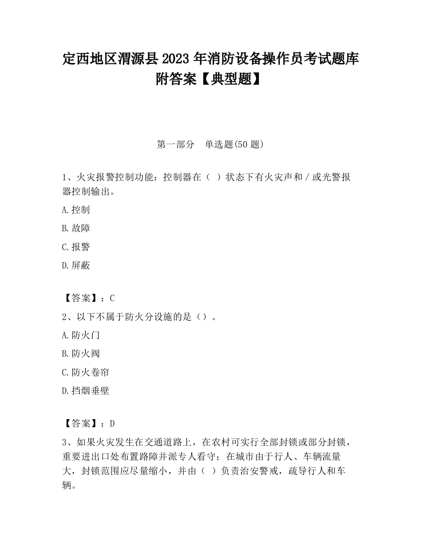 定西地区渭源县2023年消防设备操作员考试题库附答案【典型题】