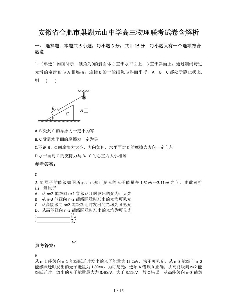 安徽省合肥市巢湖元山中学高三物理联考试卷含解析