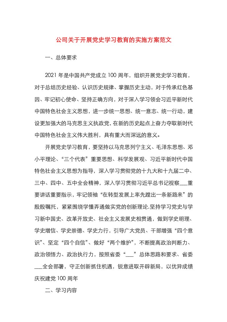 公司关于开展党史学习教育的实施方案范文