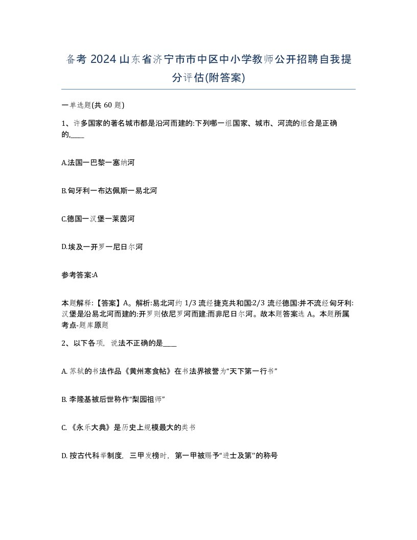 备考2024山东省济宁市市中区中小学教师公开招聘自我提分评估附答案