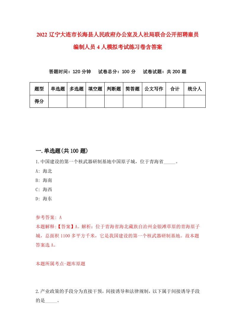 2022辽宁大连市长海县人民政府办公室及人社局联合公开招聘雇员编制人员4人模拟考试练习卷含答案8