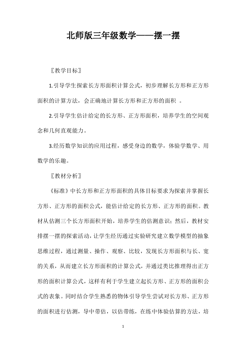 北师版三年级数学——摆一摆