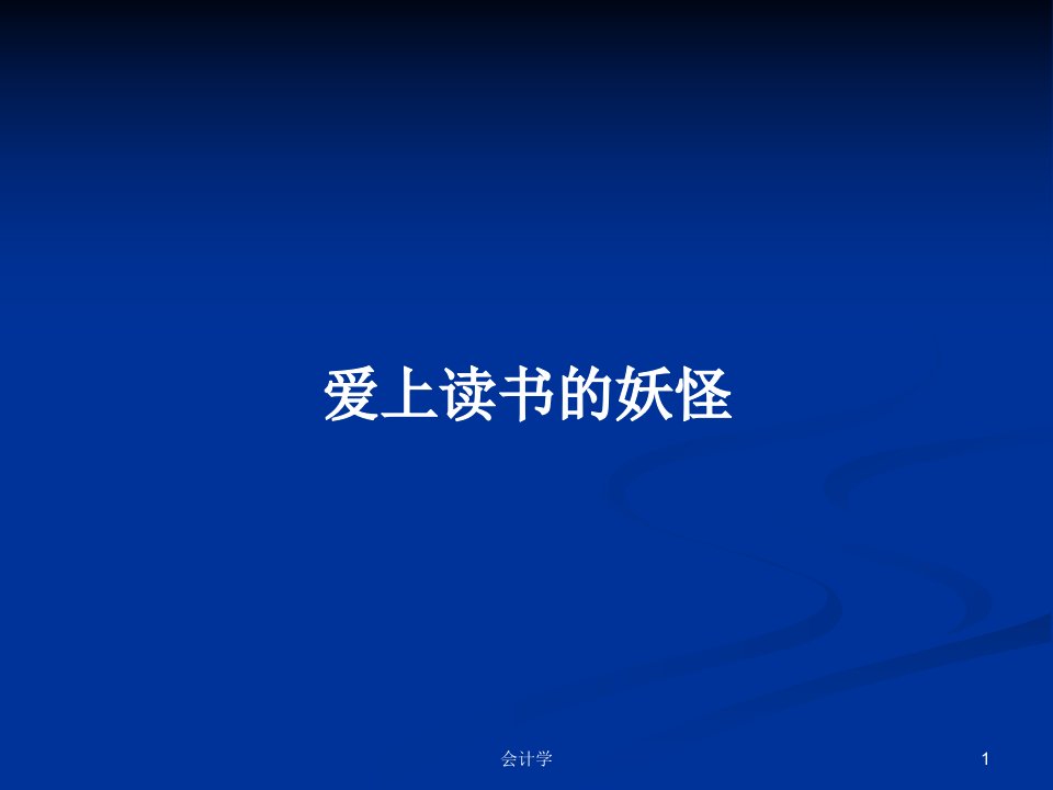 爱上读书的妖怪PPT学习教案