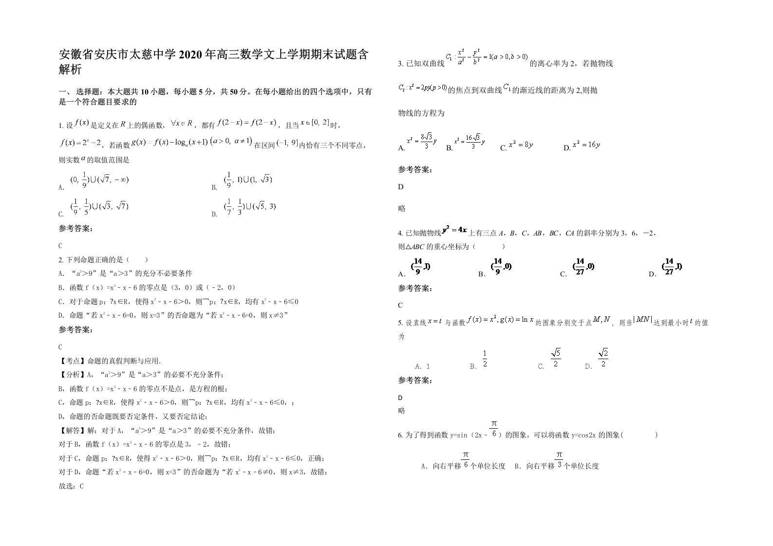 安徽省安庆市太慈中学2020年高三数学文上学期期末试题含解析