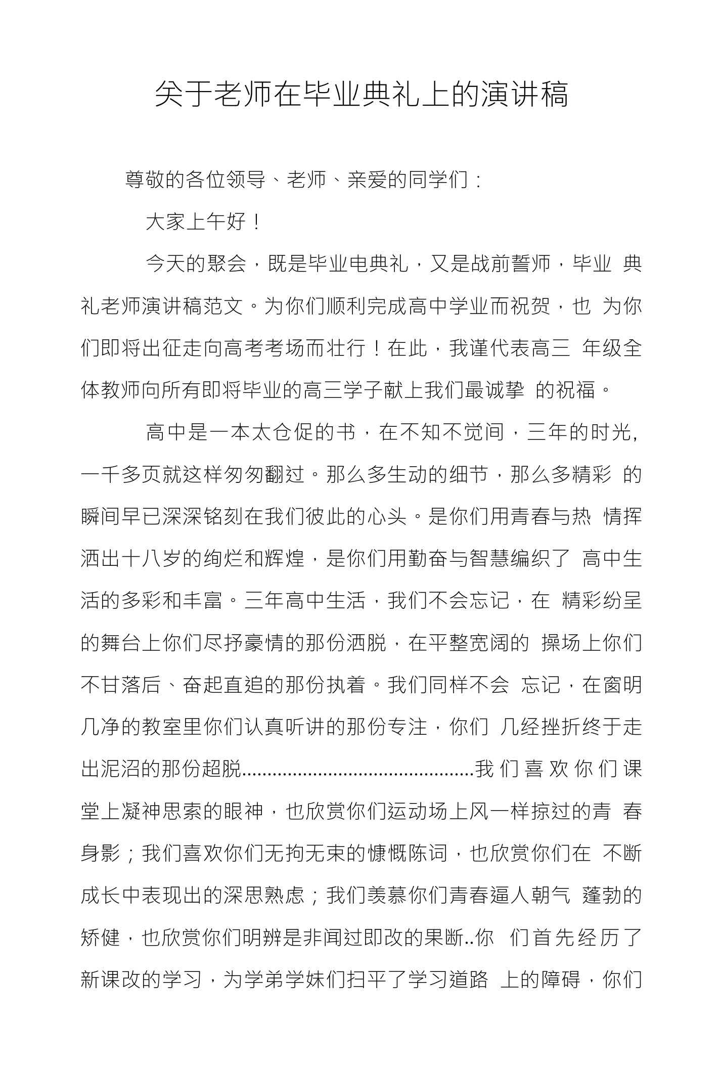 关于老师在毕业典礼上的演讲稿