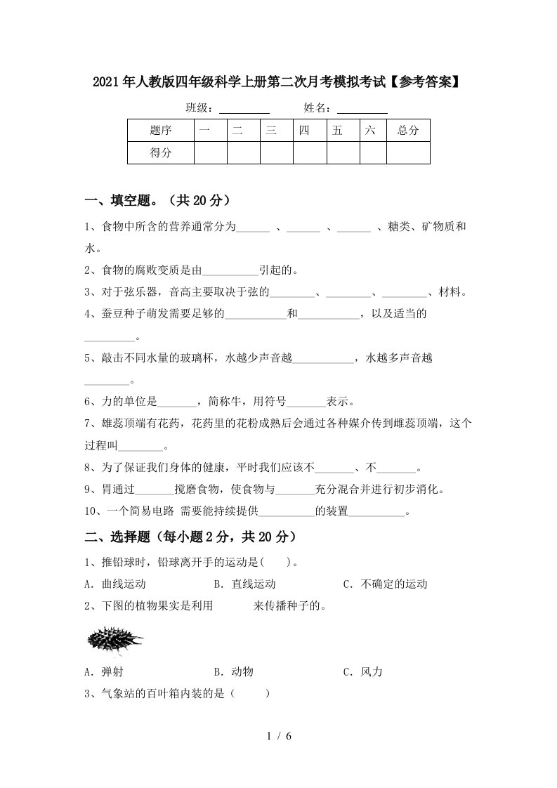 2021年人教版四年级科学上册第二次月考模拟考试参考答案