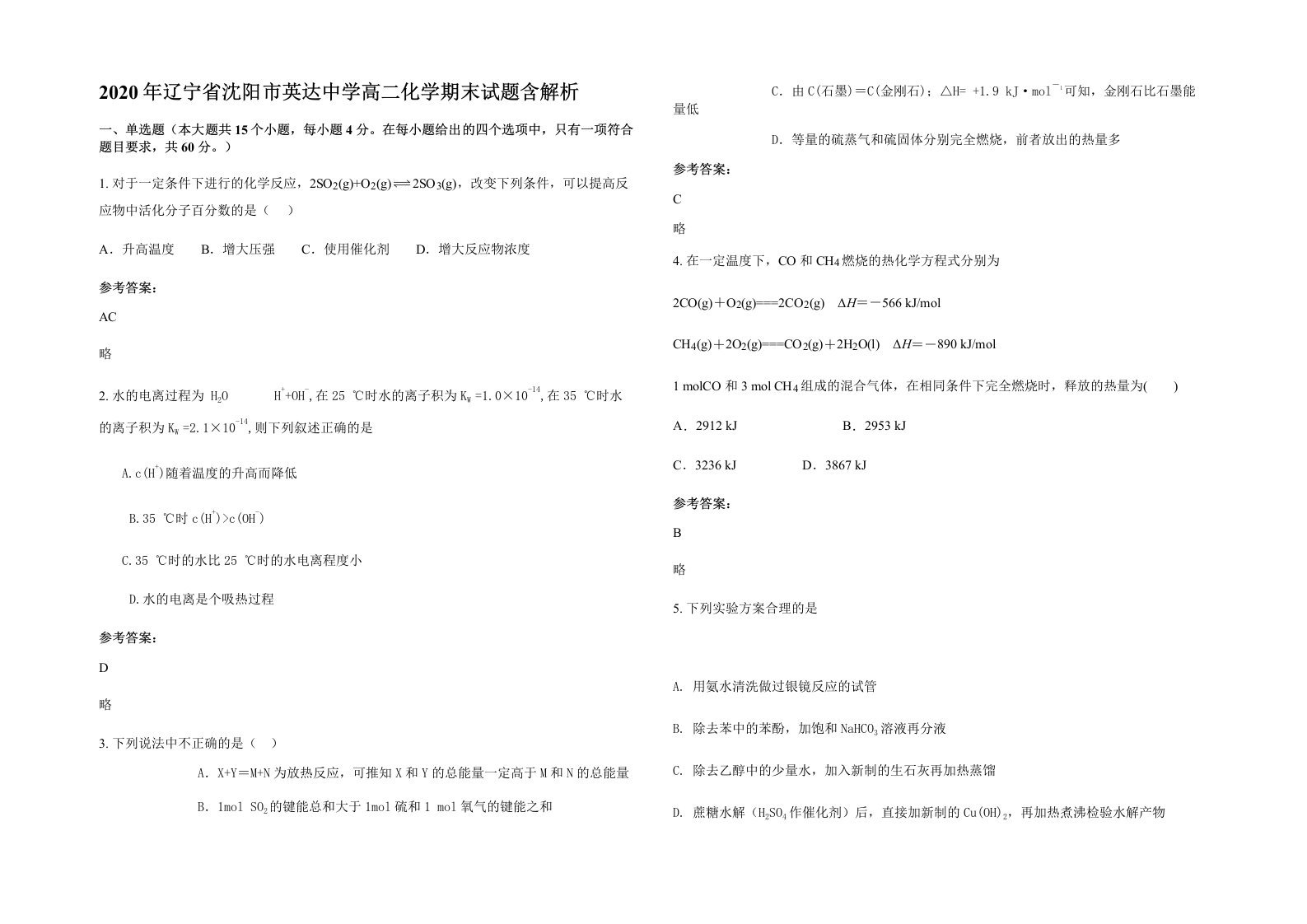 2020年辽宁省沈阳市英达中学高二化学期末试题含解析