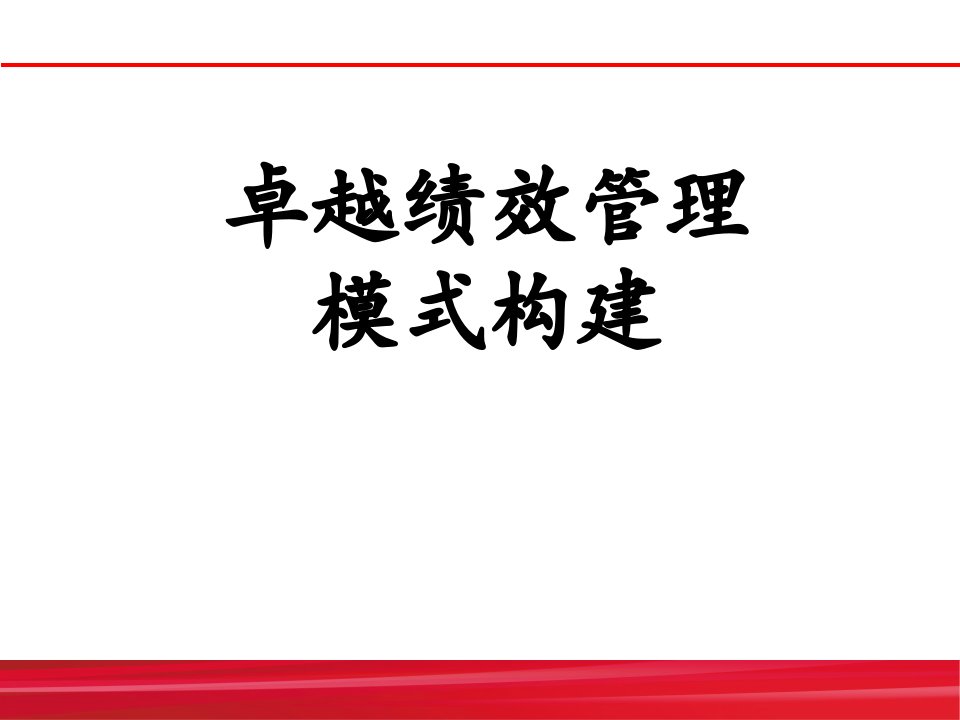 卓越绩效管理模式构建体系培训