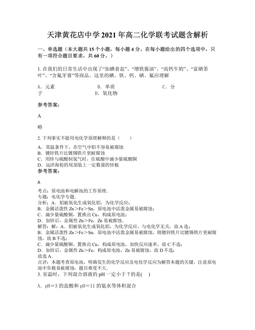 天津黄花店中学2021年高二化学联考试题含解析