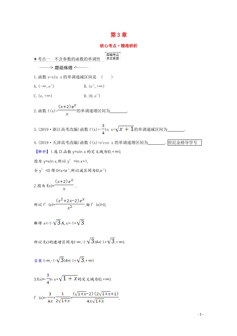 2022届高考数学一轮复习第3章3.2利用导数研究函数的单调性核心考点精准研析训练含解析新人教B版