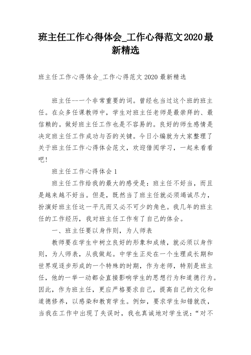 班主任工作心得体会_工作心得范文2020最新精选