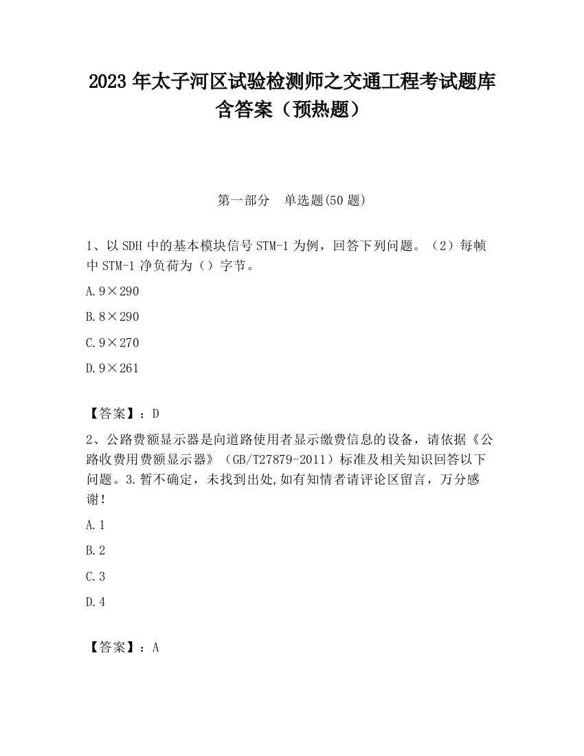 2023年太子河区试验检测师之交通工程考试题库含答案（预热题）