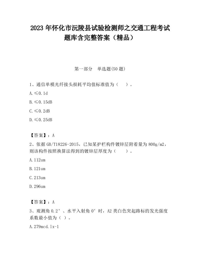 2023年怀化市沅陵县试验检测师之交通工程考试题库含完整答案（精品）