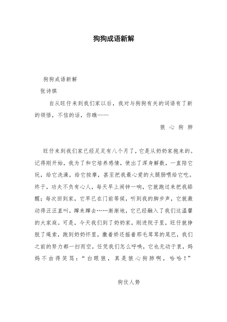 狗狗成语新解