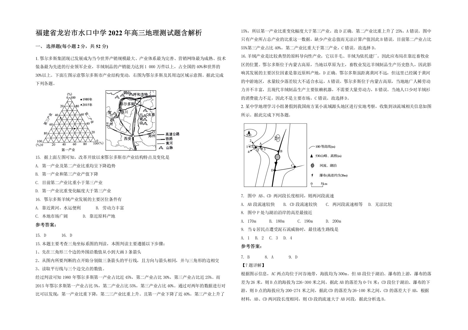 福建省龙岩市水口中学2022年高三地理测试题含解析