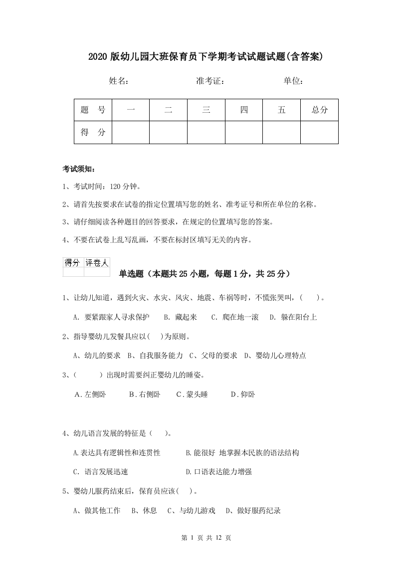 2020版幼儿园大班保育员下学期考试试题试题(含答案)