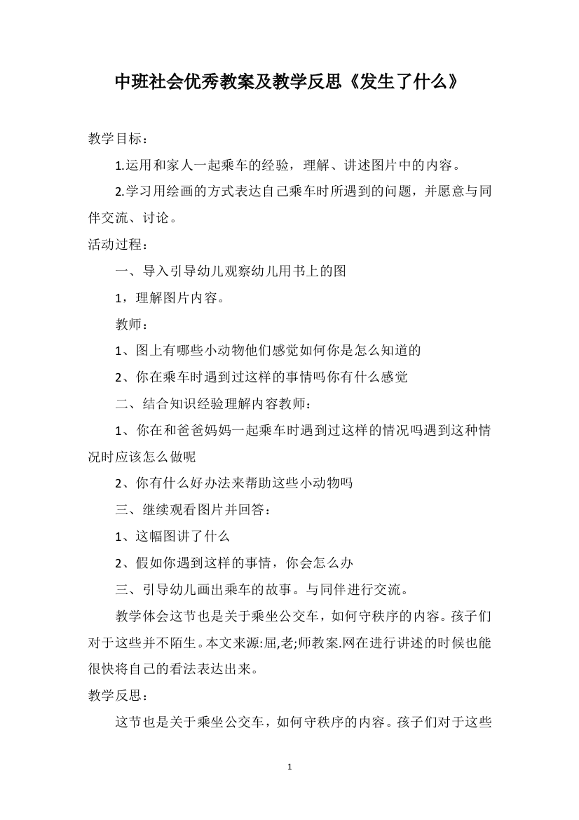 中班社会优秀教案及教学反思《发生了什么》