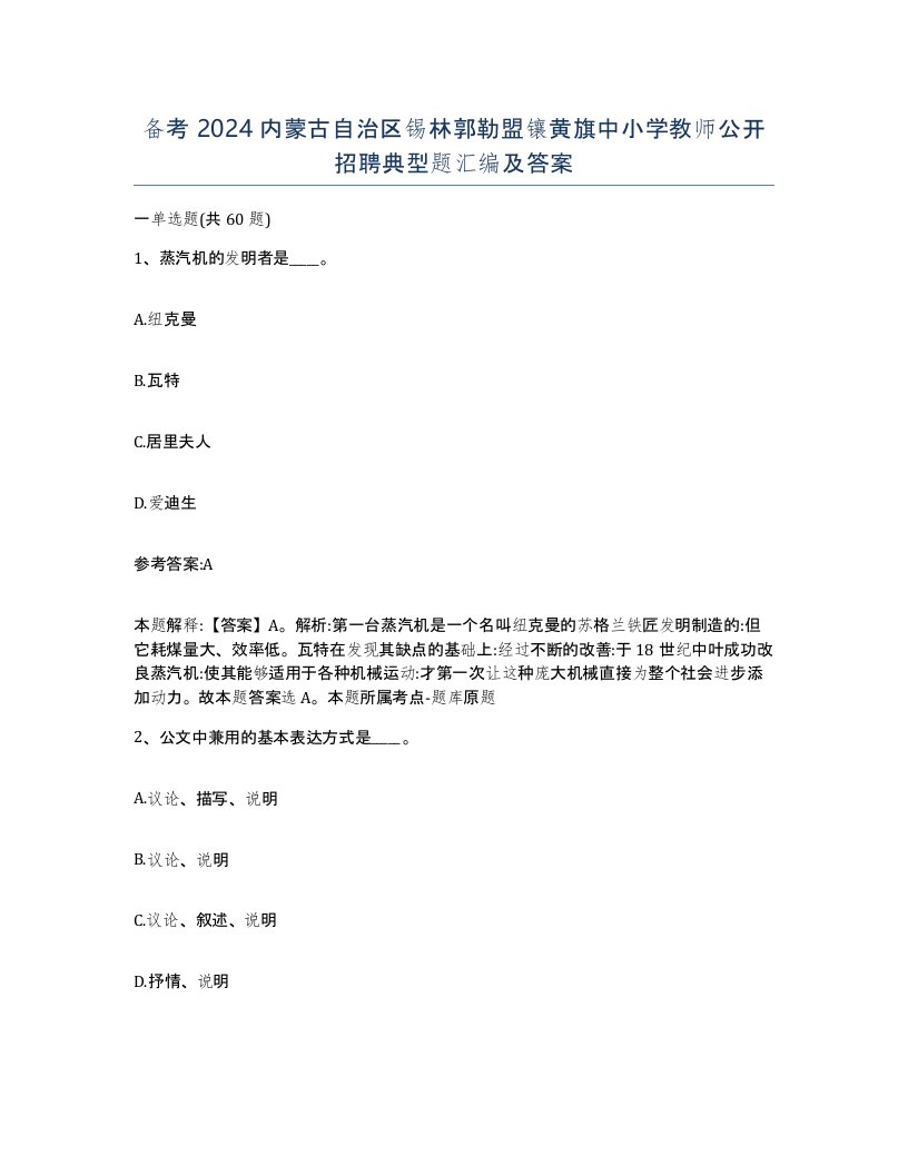 备考2024内蒙古自治区锡林郭勒盟镶黄旗中小学教师公开招聘典型题汇编及答案