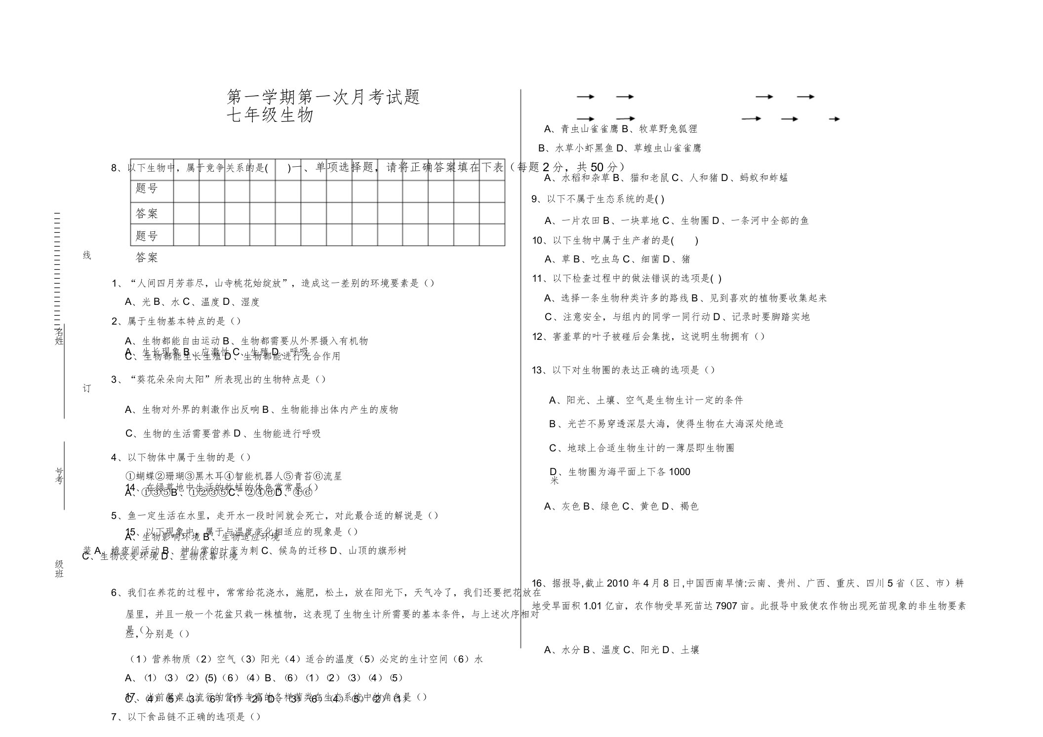 初中七年级生物第一学期第一次月考试题