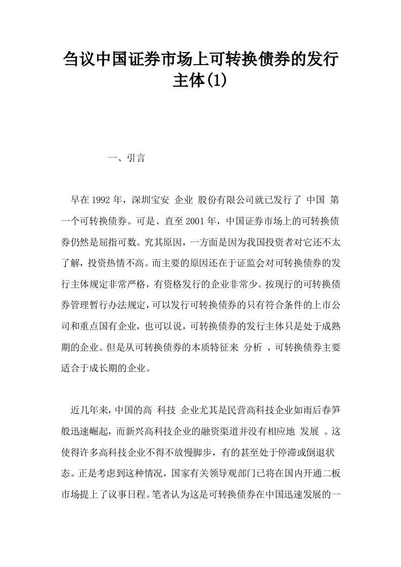 刍议中国证券市场上可转换债券的发行主体1