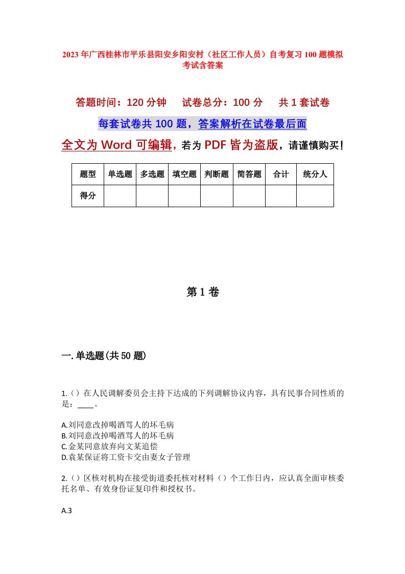 2023年广西桂林市平乐县阳安乡阳安村社区工作人员自考复习100题模拟考试含答案