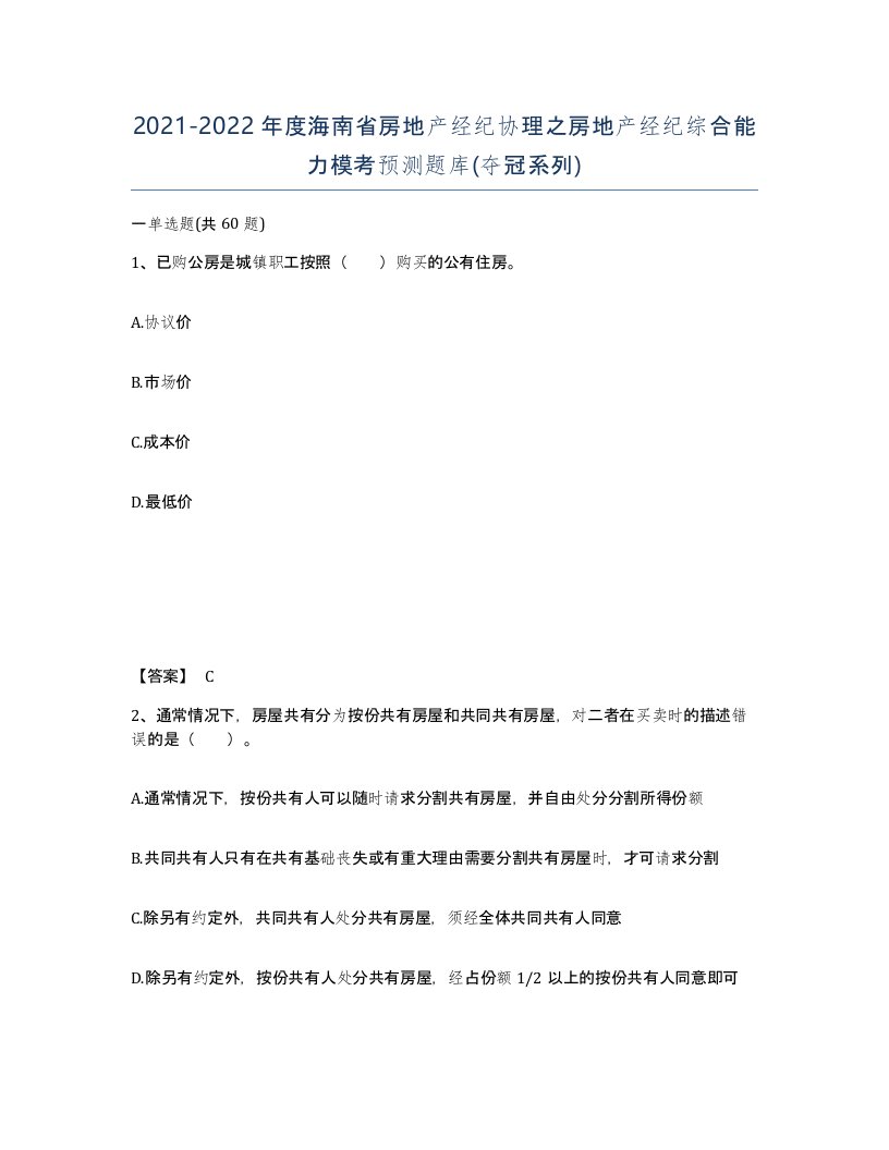 2021-2022年度海南省房地产经纪协理之房地产经纪综合能力模考预测题库夺冠系列