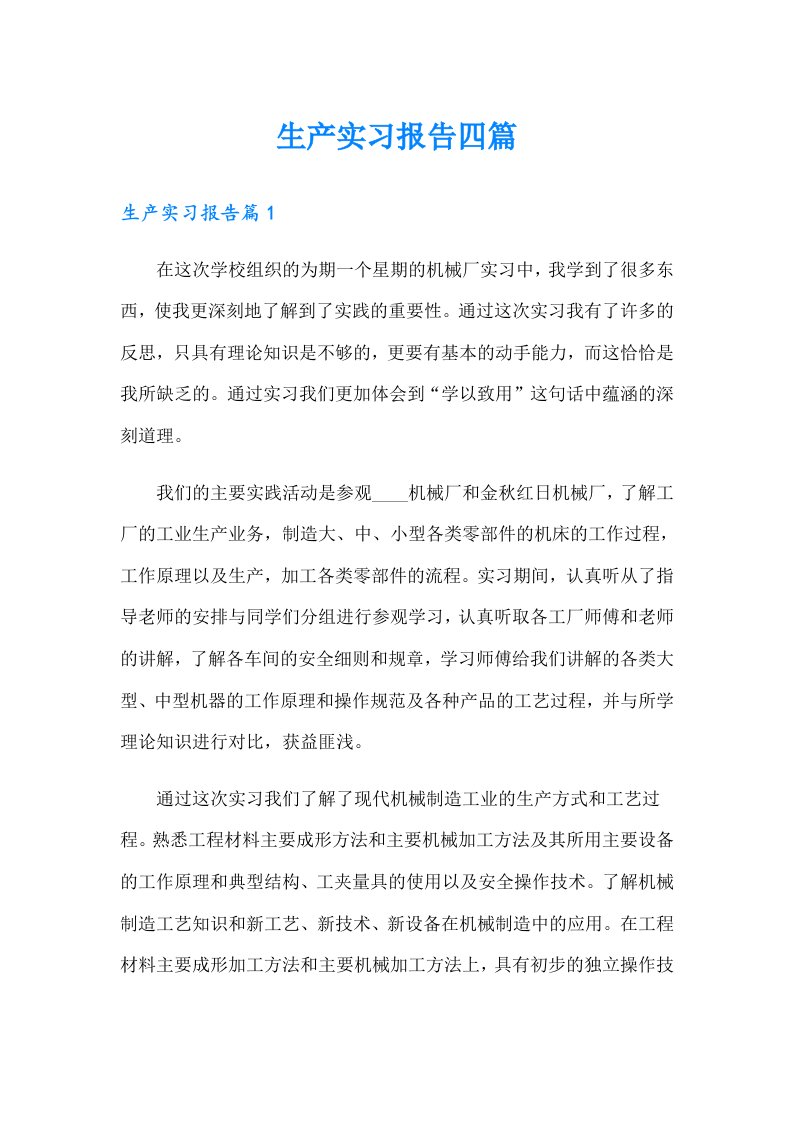 生产实习报告四篇