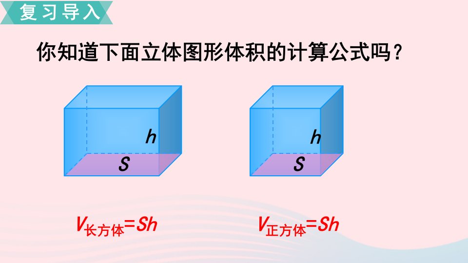 春六年级数学下册第二单元圆柱和圆锥第4课时圆柱的体积课件苏教版