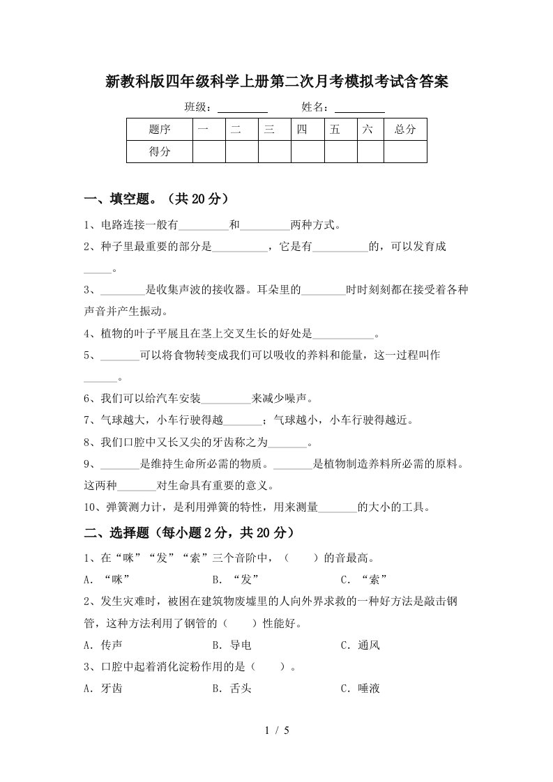 新教科版四年级科学上册第二次月考模拟考试含答案