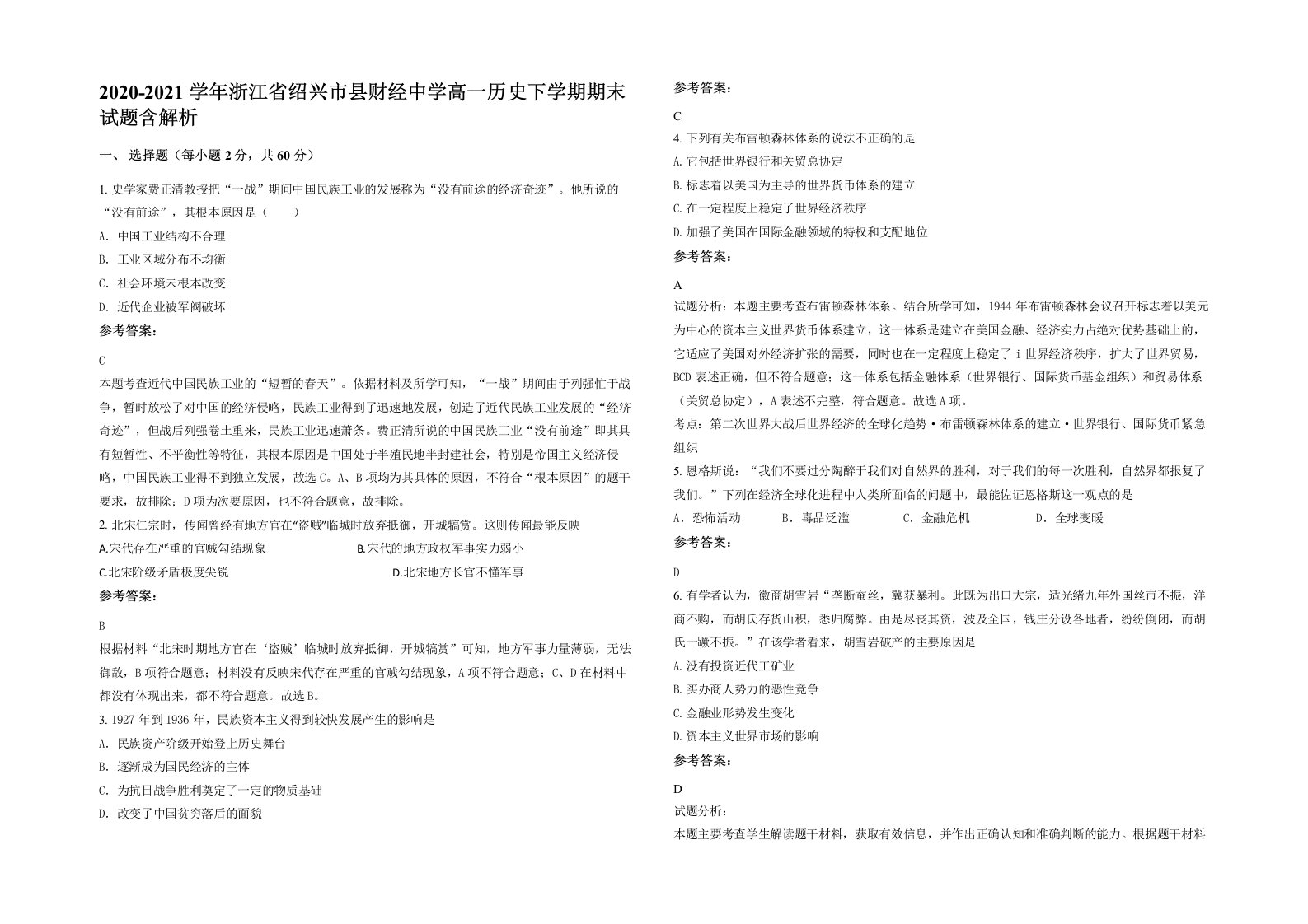 2020-2021学年浙江省绍兴市县财经中学高一历史下学期期末试题含解析