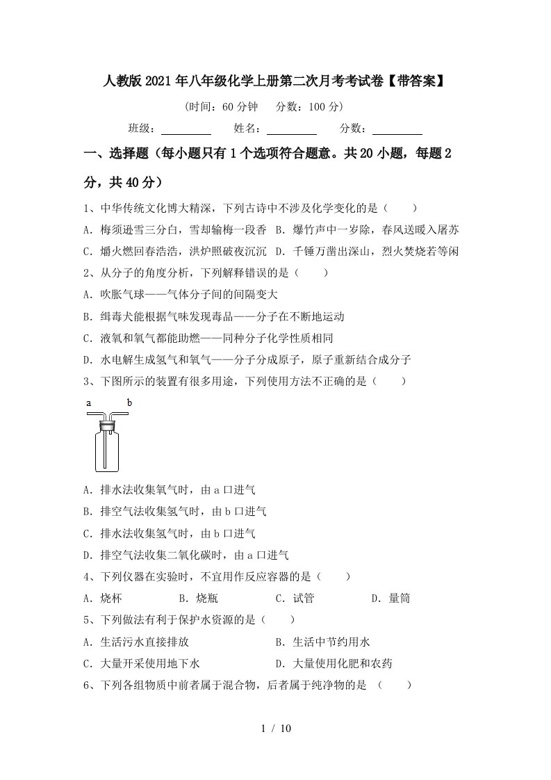 人教版2021年八年级化学上册第二次月考考试卷带答案