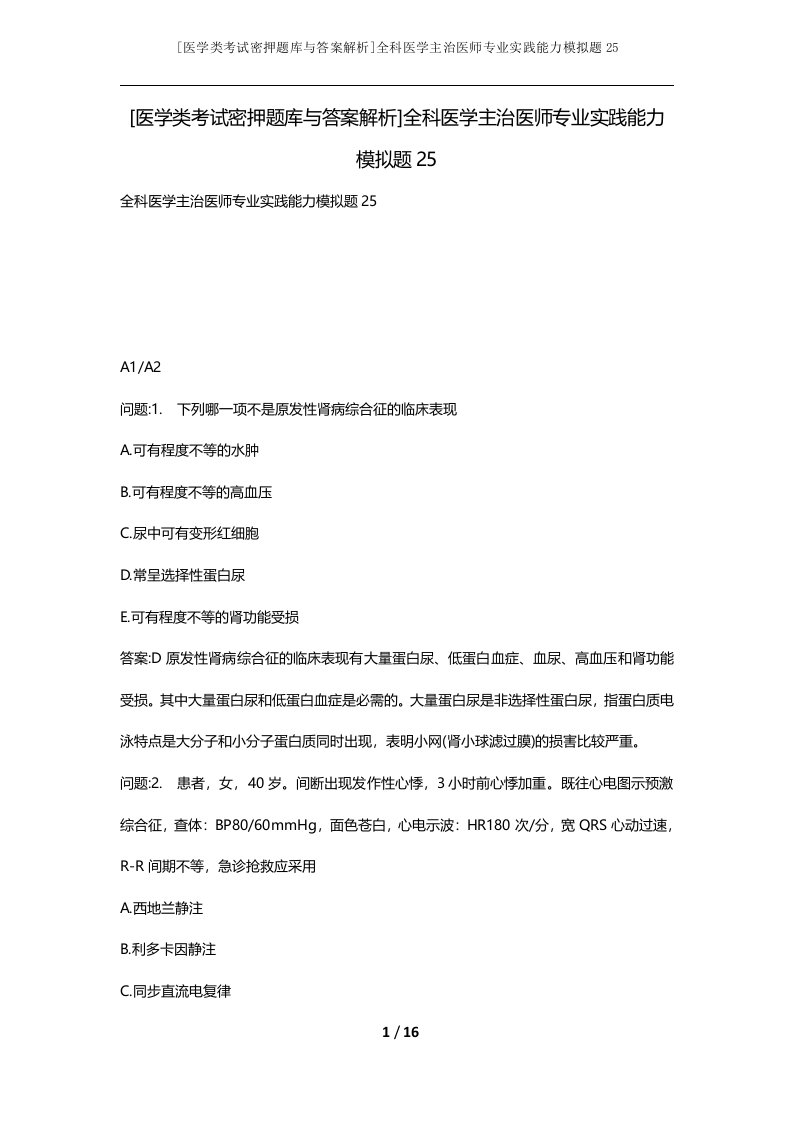 医学类考试密押题库与答案解析全科医学主治医师专业实践能力模拟题25