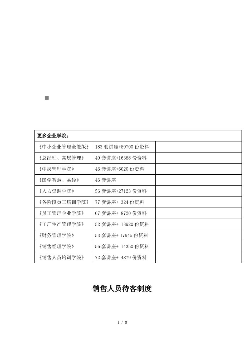 销售人员待客制度汇编