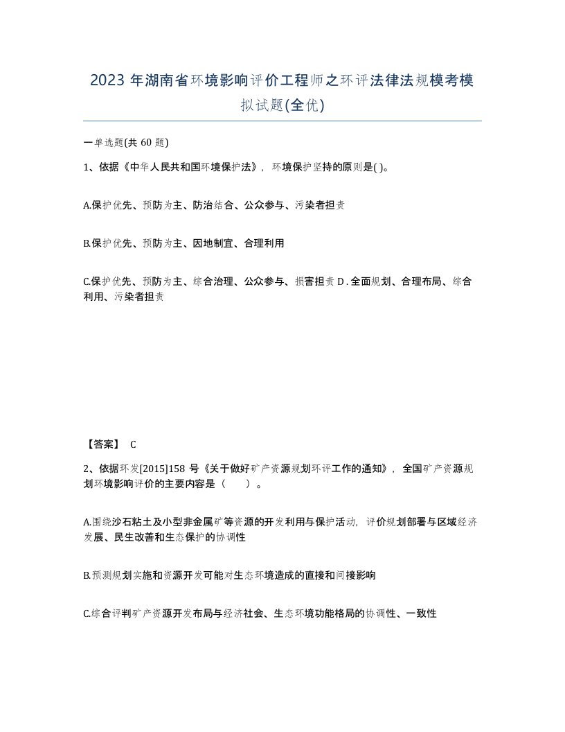 2023年湖南省环境影响评价工程师之环评法律法规模考模拟试题全优