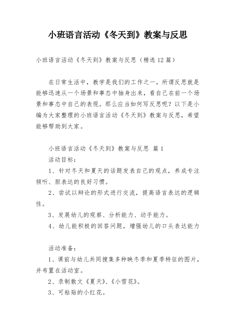 小班语言活动《冬天到》教案与反思