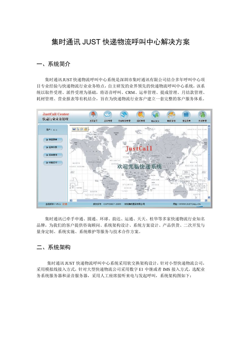 集时通讯快递物流呼叫中心解决方案