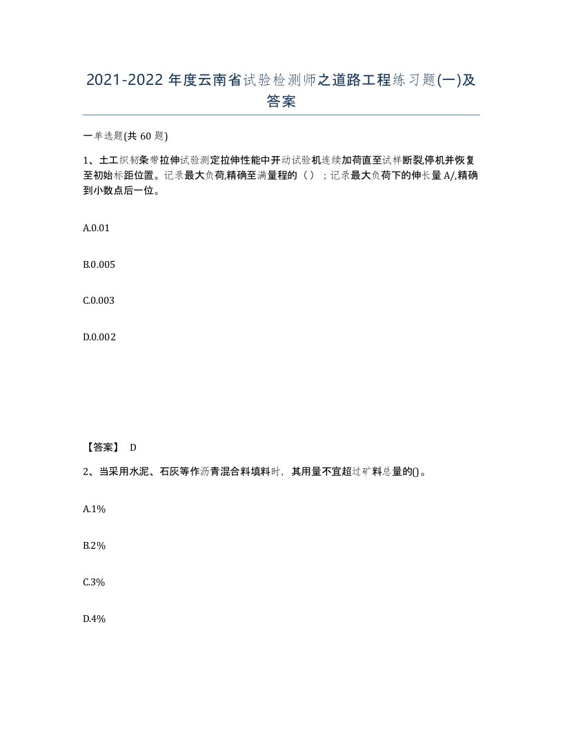 2021-2022年度云南省试验检测师之道路工程练习题一及答案