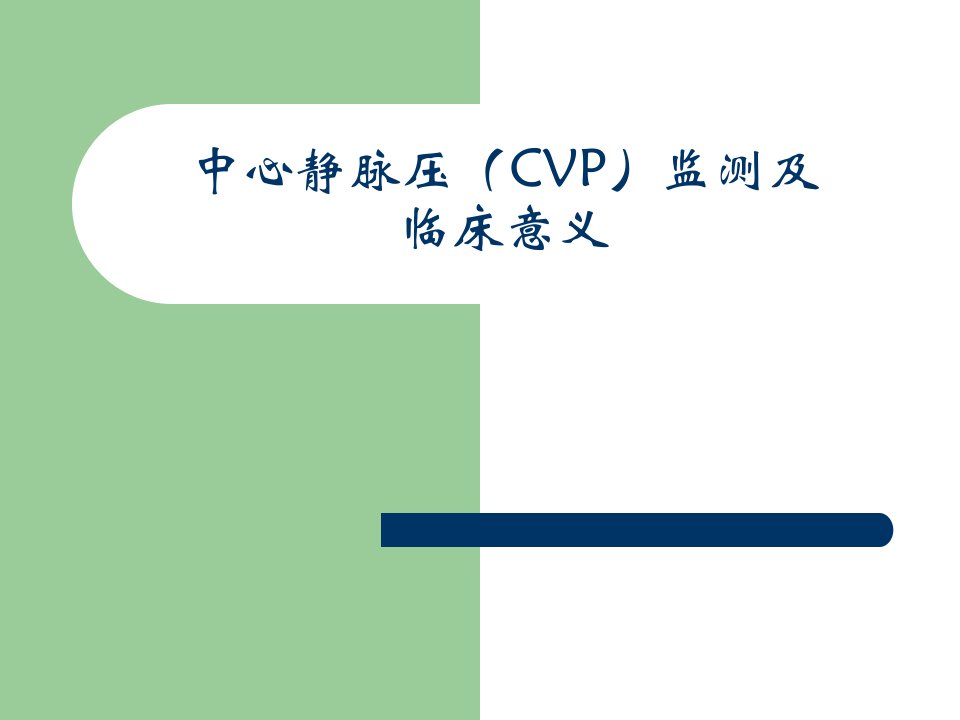 中心静脉压(cvp)监测临床意义