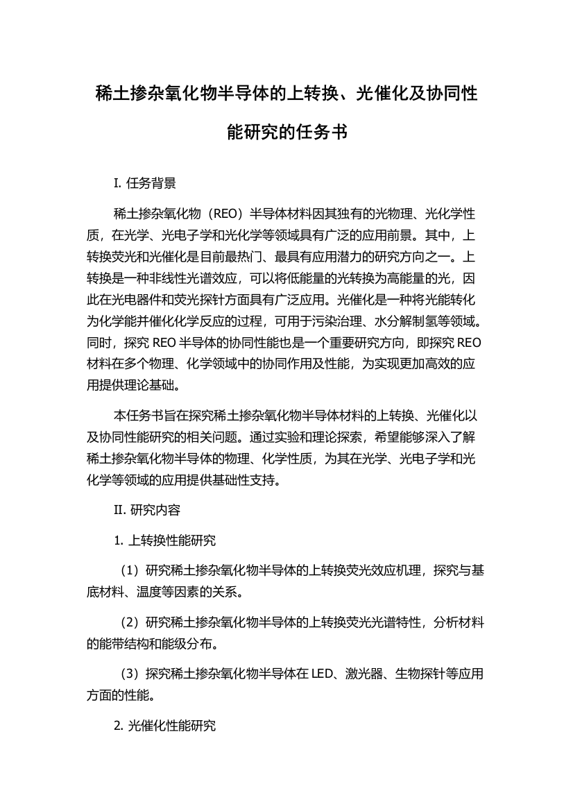 稀土掺杂氧化物半导体的上转换、光催化及协同性能研究的任务书