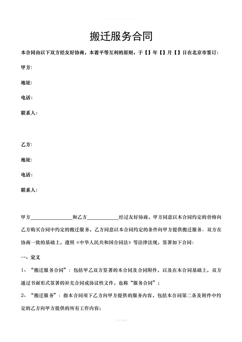 网络设备机房搬迁合同模板律师整理