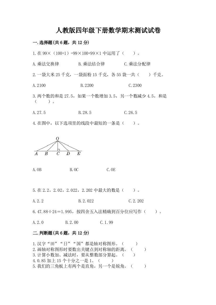 人教版四年级下册数学期末测试试卷附参考答案【黄金题型】