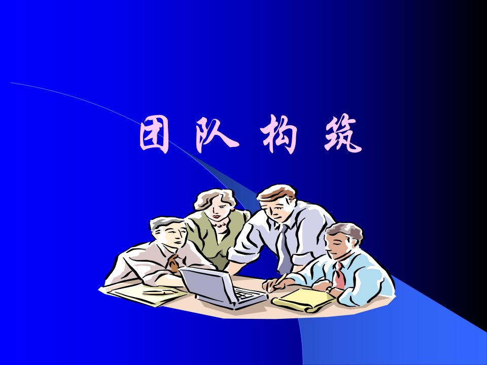 团队建设培训教案PPT