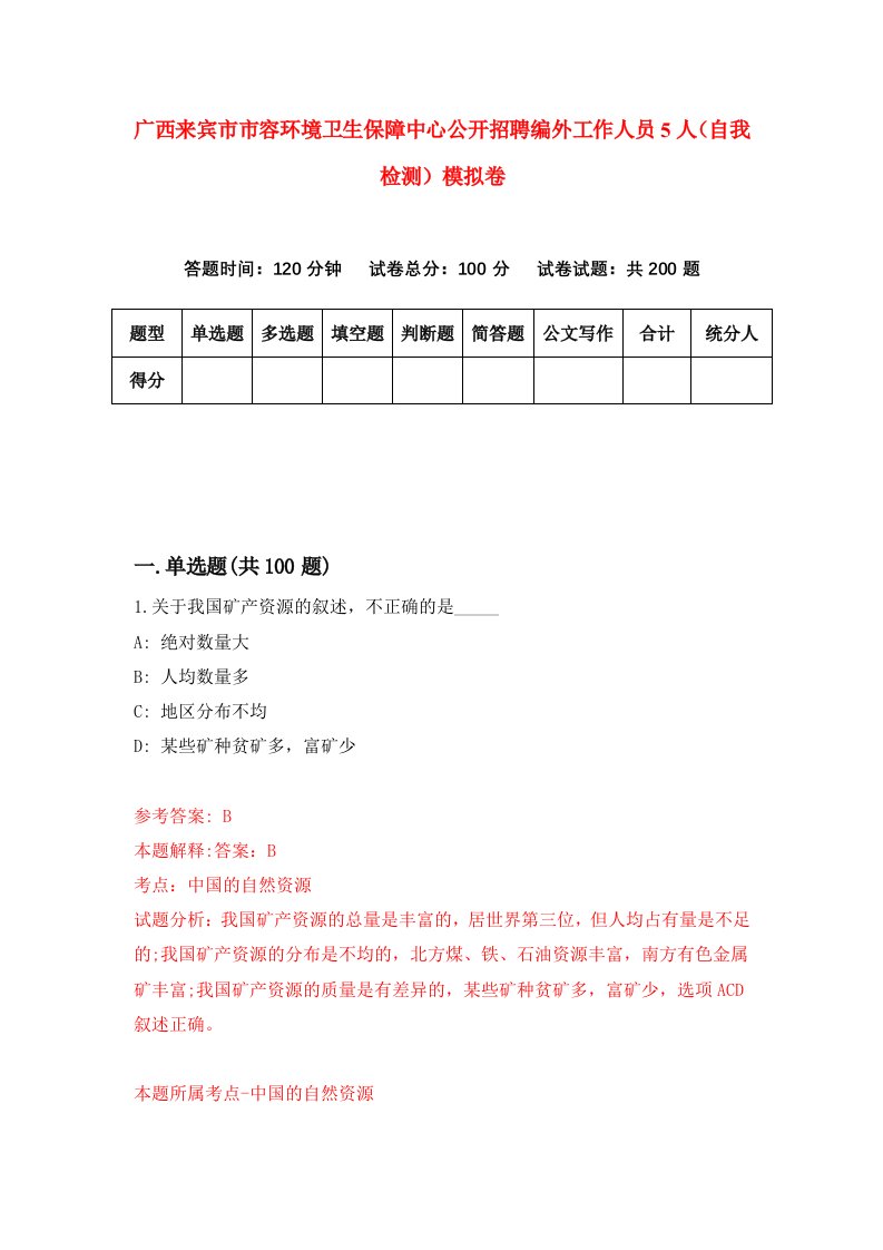 广西来宾市市容环境卫生保障中心公开招聘编外工作人员5人自我检测模拟卷8