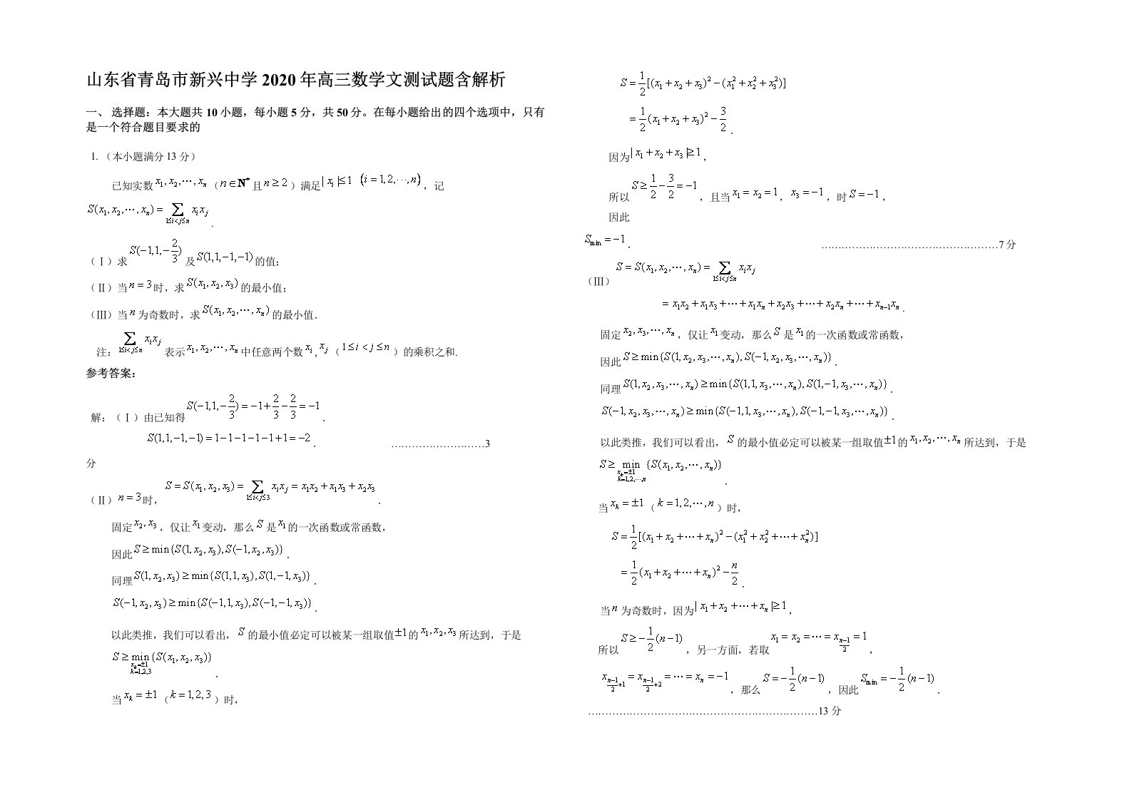 山东省青岛市新兴中学2020年高三数学文测试题含解析