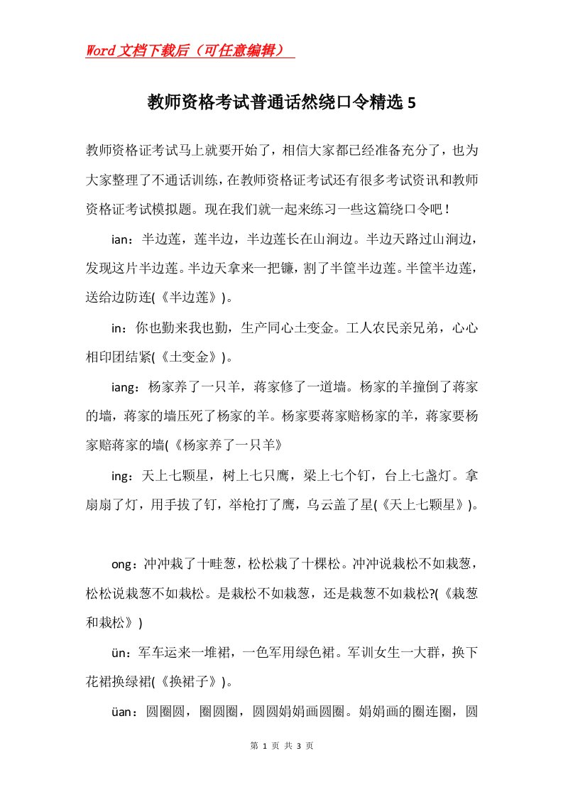 教师资格考试普通话然绕口令精选5