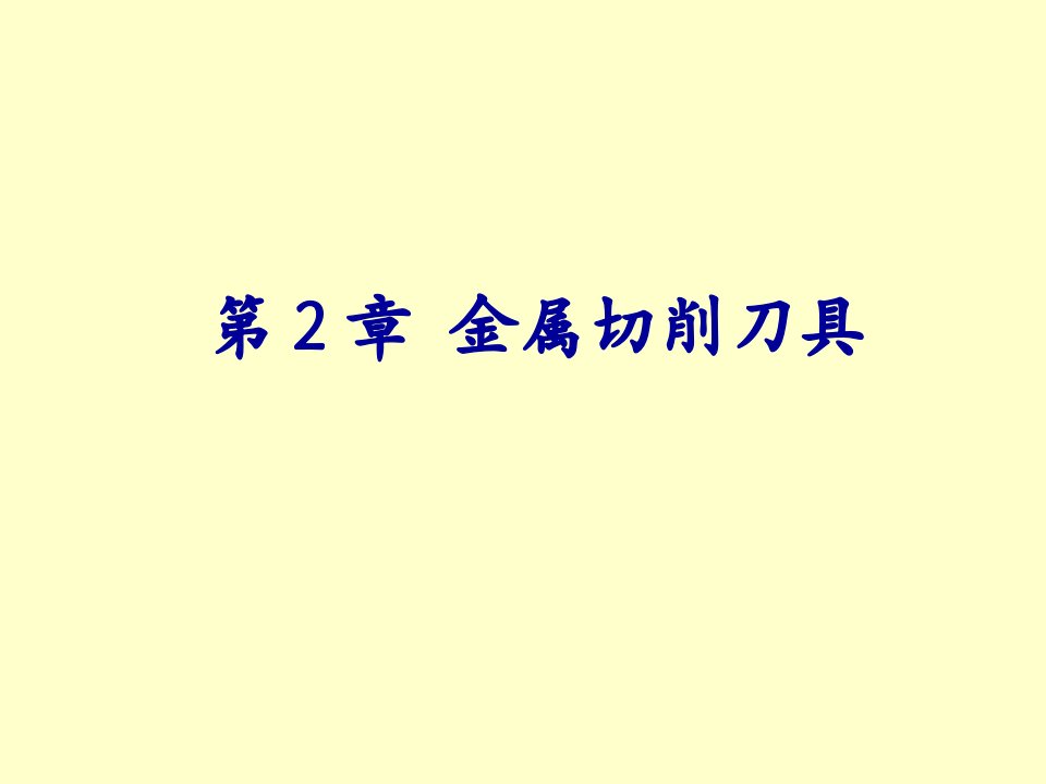 机械制造工程学第二章金属切削刀具